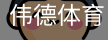 伟德体育